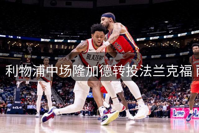 利物浦中场隆加德转投法兰克福 两度重伤后开启德甲新征程
