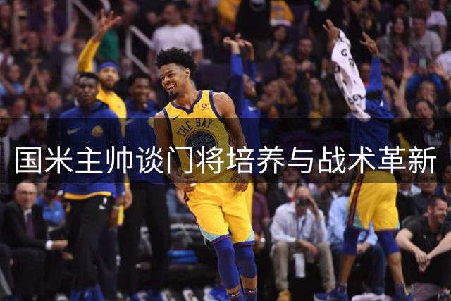 国米主帅谈门将培养与战术革新