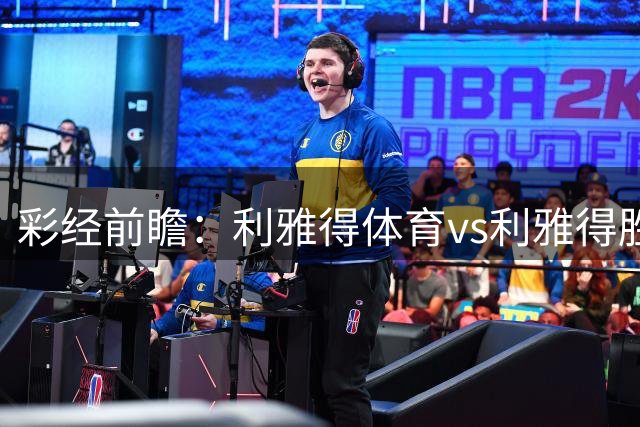 彩经前瞻：利雅得体育vs利雅得胜利，客胜无忧看好C罗进球