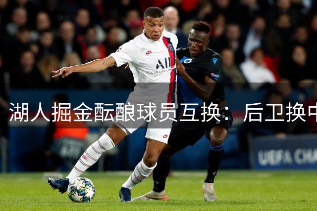 湖人掘金酝酿球员互换：后卫换中锋补强阵容
