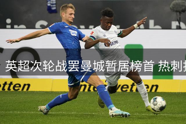 英超次轮战罢曼城暂居榜首 热刺持续低迷排名垫底