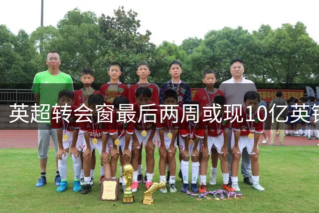 英超转会窗最后两周或现10亿英镑疯狂采购潮