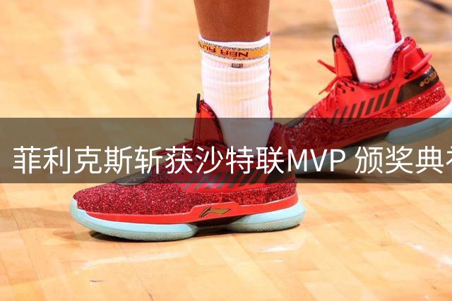 菲利克斯斩获沙特联MVP 颁奖典礼聚焦金球奖杯造型