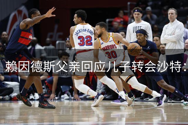 赖因德斯父亲回应儿子转会沙特：巨额薪酬与竞技考量并存