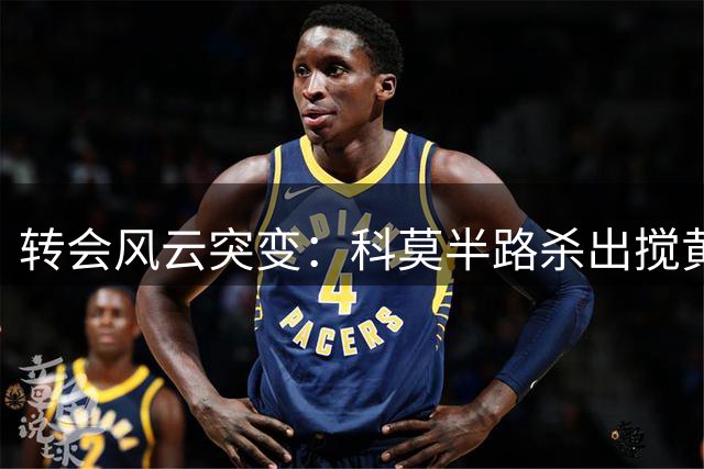 转会风云突变：科莫半路杀出搅黄奥萨苏纳签约计划