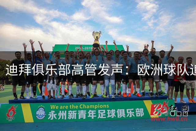 迪拜俱乐部高管发声：欧洲球队追约基奇无人质疑 我们却被指砸钱
