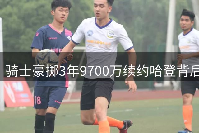 骑士豪掷3年9700万续约哈登背后的三重考量