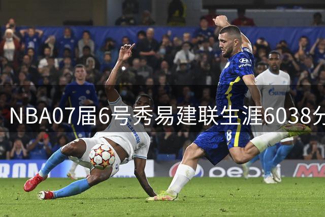 NBA07届6号秀易建联生涯6038分，前5顺位都拿到了多少分？